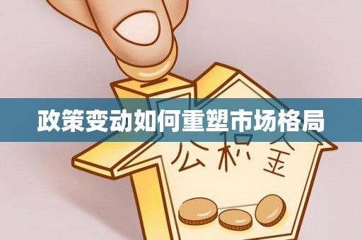 酒泉政策变动如何重塑市场格局