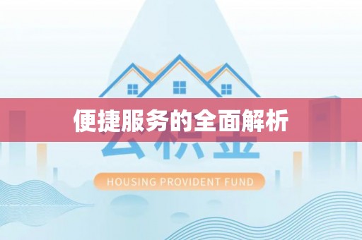 酒泉便捷服务的全面解析