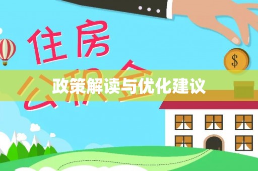 酒泉政策解读与优化建议