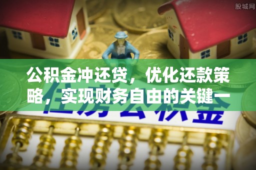 酒泉公积金冲还贷，优化还款策略，实现财务自由的关键一步