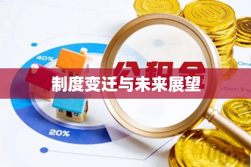 酒泉制度变迁与未来展望