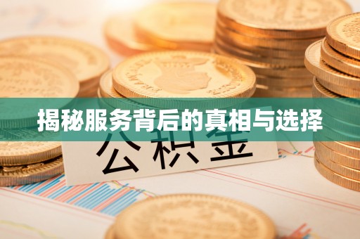 酒泉揭秘服务背后的真相与选择