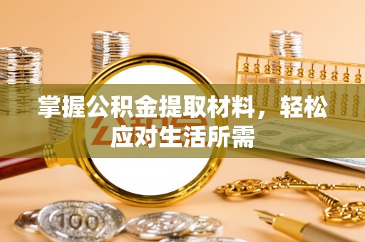 酒泉掌握公积金提取材料，轻松应对生活所需