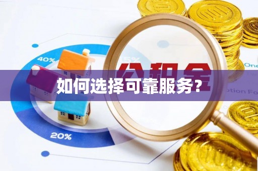 酒泉如何选择可靠服务？