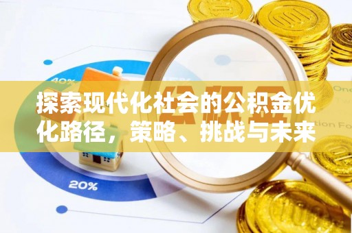酒泉探索现代化社会的公积金优化路径，策略、挑战与未来展望