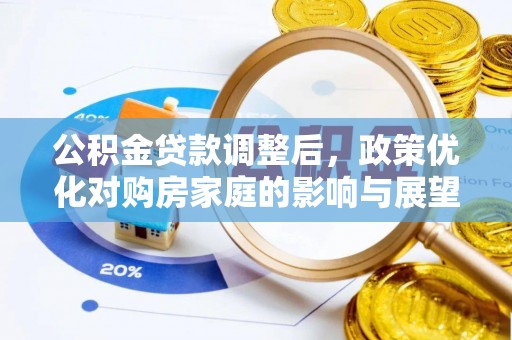 酒泉公积金贷款调整后，政策优化对购房家庭的影响与展望