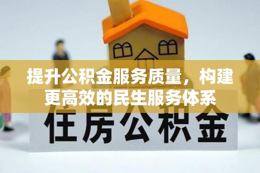 酒泉提升公积金服务质量，构建更高效的民生服务体系