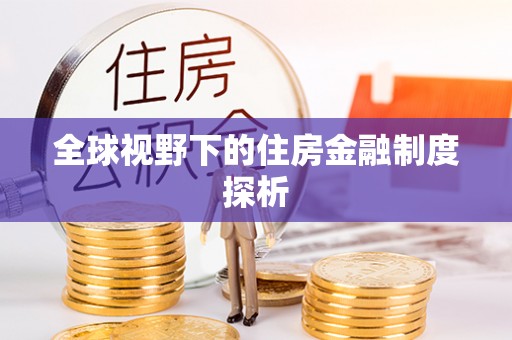 酒泉全球视野下的住房金融制度探析