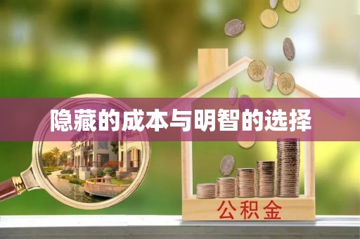 酒泉隐藏的成本与明智的选择