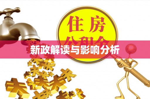 酒泉新政解读与影响分析
