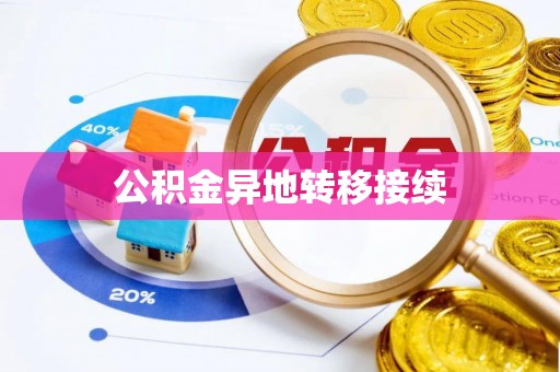 酒泉公积金异地转移接续