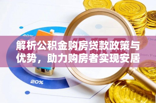 酒泉解析公积金购房贷款政策与优势，助力购房者实现安居梦想