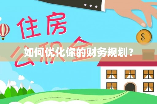 酒泉如何优化你的财务规划？