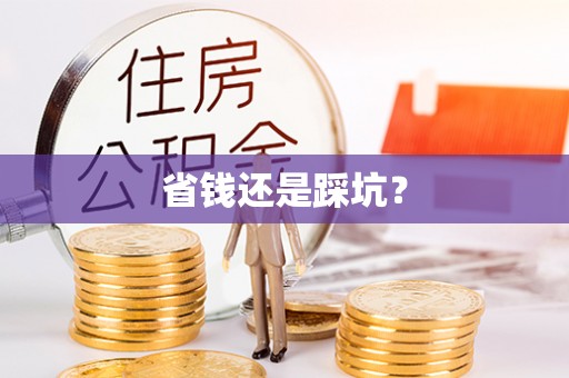 酒泉省钱还是踩坑？