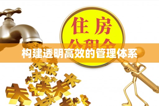 酒泉构建透明高效的管理体系