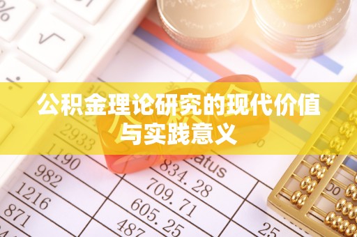 酒泉公积金理论研究的现代价值与实践意义