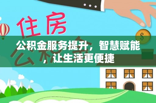 酒泉公积金服务提升，智慧赋能，让生活更便捷