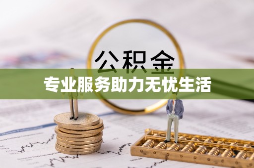 酒泉专业服务助力无忧生活