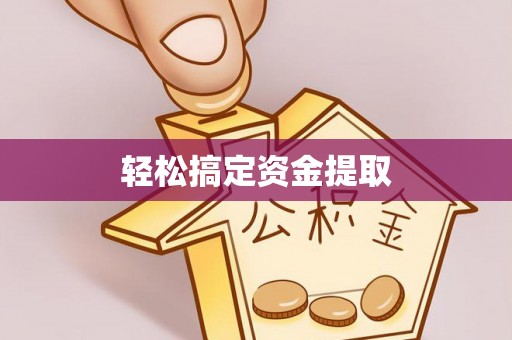 酒泉轻松搞定资金提取