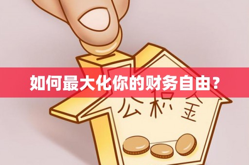 酒泉如何最大化你的财务自由？
