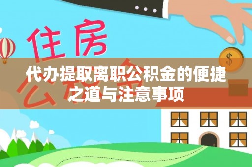 酒泉代办提取离职公积金的便捷之道与注意事项