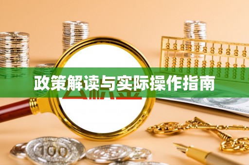 酒泉政策解读与实际操作指南