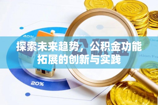 酒泉探索未来趋势，公积金功能拓展的创新与实践