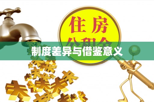 酒泉制度差异与借鉴意义