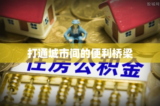 酒泉打通城市间的便利桥梁