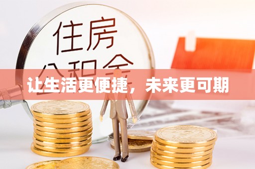 酒泉让生活更便捷，未来更可期