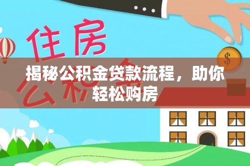 酒泉揭秘公积金贷款流程，助你轻松购房