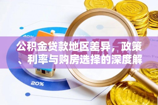 酒泉公积金贷款地区差异，政策、利率与购房选择的深度解析