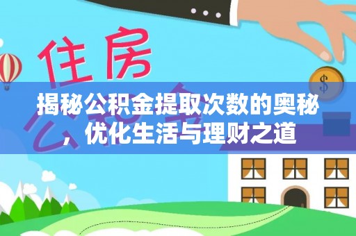 酒泉揭秘公积金提取次数的奥秘，优化生活与理财之道