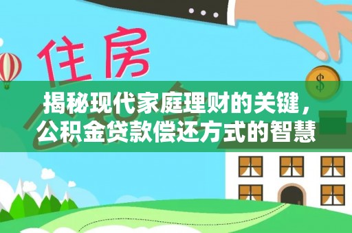 酒泉揭秘现代家庭理财的关键，公积金贷款偿还方式的智慧选择