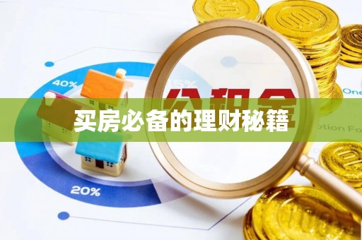 酒泉买房必备的理财秘籍