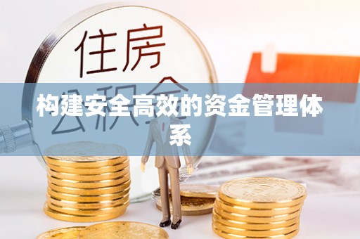 酒泉构建安全高效的资金管理体系