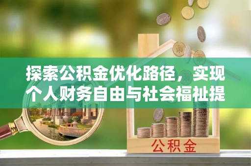 酒泉探索公积金优化路径，实现个人财务自由与社会福祉提升的桥梁