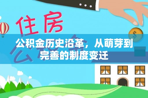 酒泉公积金历史沿革，从萌芽到完善的制度变迁