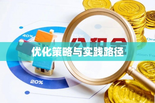 酒泉优化策略与实践路径