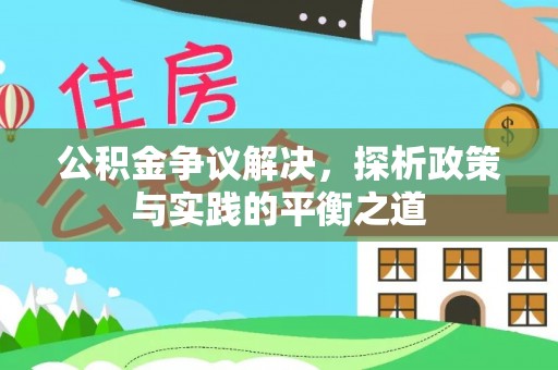 酒泉公积金争议解决，探析政策与实践的平衡之道