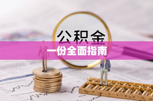 酒泉一份全面指南