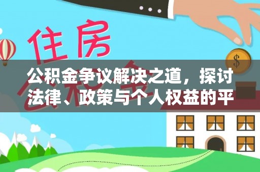 酒泉公积金争议解决之道，探讨法律、政策与个人权益的平衡