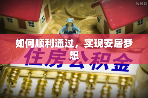 酒泉如何顺利通过，实现安居梦想
