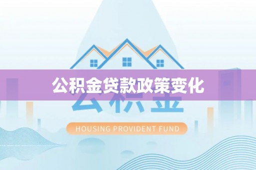 酒泉公积金贷款政策变化