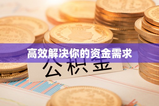 酒泉高效解决你的资金需求