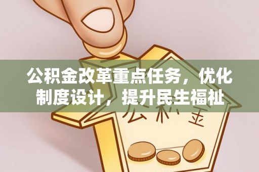 酒泉公积金改革重点任务，优化制度设计，提升民生福祉
