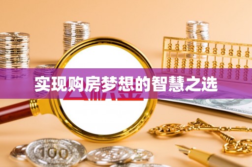 酒泉实现购房梦想的智慧之选