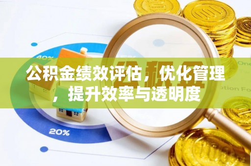 酒泉公积金绩效评估，优化管理，提升效率与透明度