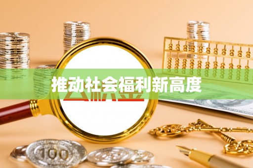 酒泉推动社会福利新高度