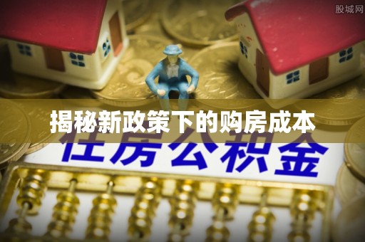 酒泉揭秘新政策下的购房成本